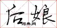 后娘怎么写好看，后娘书法图片