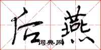 后燕怎么写好看，后燕书法图片