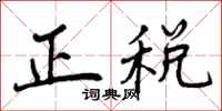 正税怎么写好看,正税书法图片