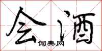 会酒怎么写好看,会酒书法图片