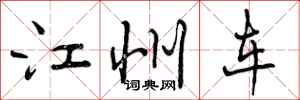 江州车怎么写好看，江州车书法图片