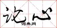 论心怎么写好看,论心书法图片