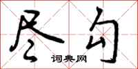 尽勾怎么写好看，尽勾书法图片