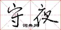守夜怎么写好看，守夜书法图片