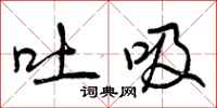 吐吸怎么写好看，吐吸书法图片
