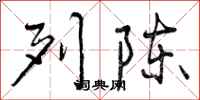 列陈怎么写好看，列陈书法图片