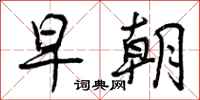 早朝怎么写好看,早朝书法图片