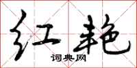 红艳怎么写好看，红艳书法图片