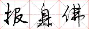 报身佛怎么写好看，报身佛书法图片