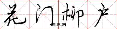 花门柳户怎么写好看，花门柳户书法图片