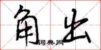 角出怎么写好看,角出书法图片