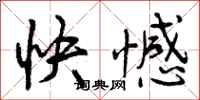 快憾怎么写好看，快憾书法图片