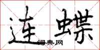 连蝶怎么写好看，连蝶书法图片
