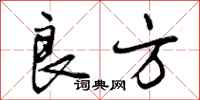 良方怎么写好看,良方书法图片