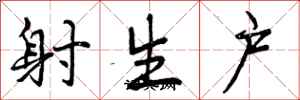 射生户怎么写好看,射生户书法图片