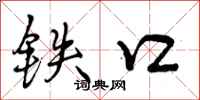 铁口怎么写好看,铁口书法图片