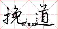 挽道怎么写好看,挽道书法图片
