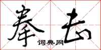 拳击怎么写好看,拳击书法图片