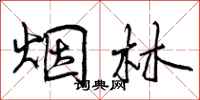 烟林怎么写好看，烟林书法图片