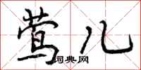 莺儿怎么写好看,莺儿书法图片