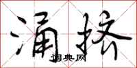涌挤怎么写好看,涌挤书法图片