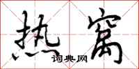 热窝怎么写好看,热窝书法图片