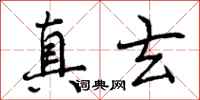 真玄怎么写好看，真玄书法图片
