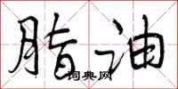 脂油怎么写好看,脂油书法图片