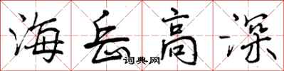海岳高深怎么写好看,海岳高深书法图片
