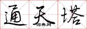 通天塔怎么写好看,通天塔书法图片