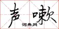 声嗽怎么写好看,声嗽书法图片