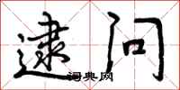 逮问怎么写好看，逮问书法图片