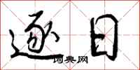 逐日怎么写好看，逐日书法图片