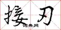 接刃怎么写好看,接刃书法图片