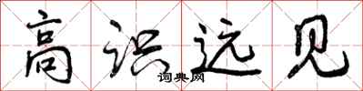高识远见怎么写好看，高识远见书法图片