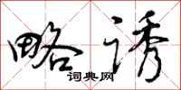 略诱怎么写好看,略诱书法图片