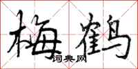 梅鹤怎么写好看,梅鹤书法图片