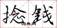 捻钱怎么写好看,捻钱书法图片
