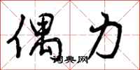 偶力怎么写好看,偶力书法图片