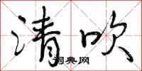 清吹怎么写好看，清吹书法图片