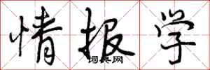 情报学怎么写好看，情报学书法图片