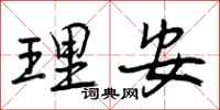理安怎么写好看,理安书法图片