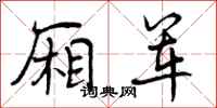 厢军怎么写好看，厢军书法图片