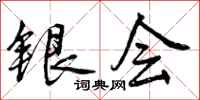 银会怎么写好看，银会书法图片