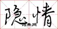 隐情怎么写好看,隐情书法图片