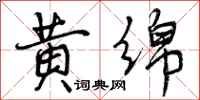黄绵怎么写好看,黄绵书法图片