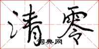 清零怎么写好看,清零书法图片