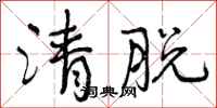 清脱怎么写好看，清脱书法图片