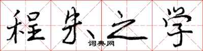 程朱之学怎么写好看，程朱之学书法图片