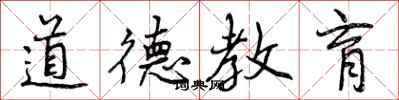 道德教育怎么写好看,道德教育书法图片